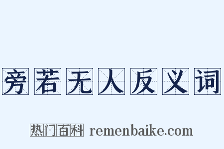 旁若无人反义词是什么意思的图片